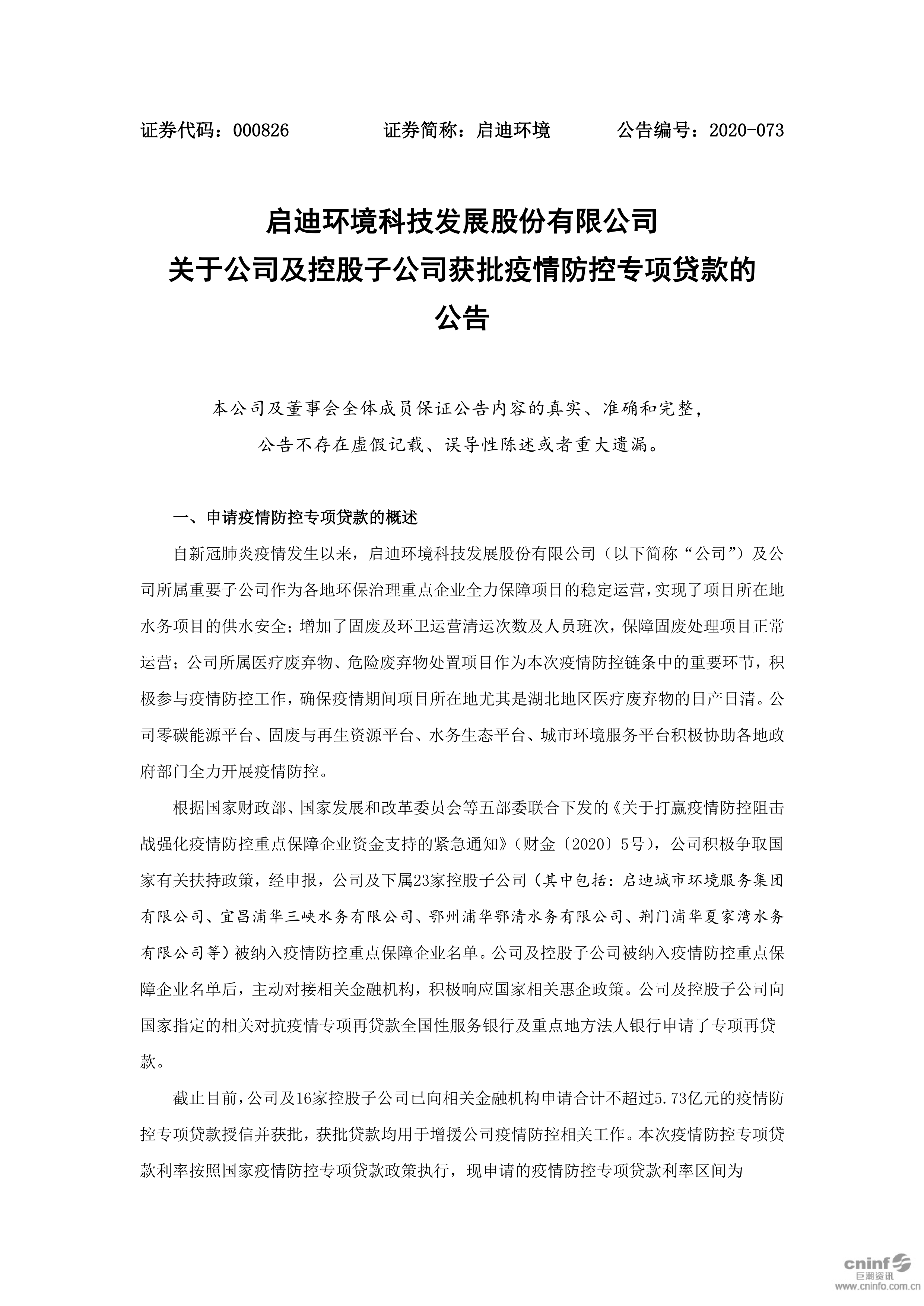 918博天堂环境：关于公司及控股子公司获批疫情防控专项贷款的公告_01.png