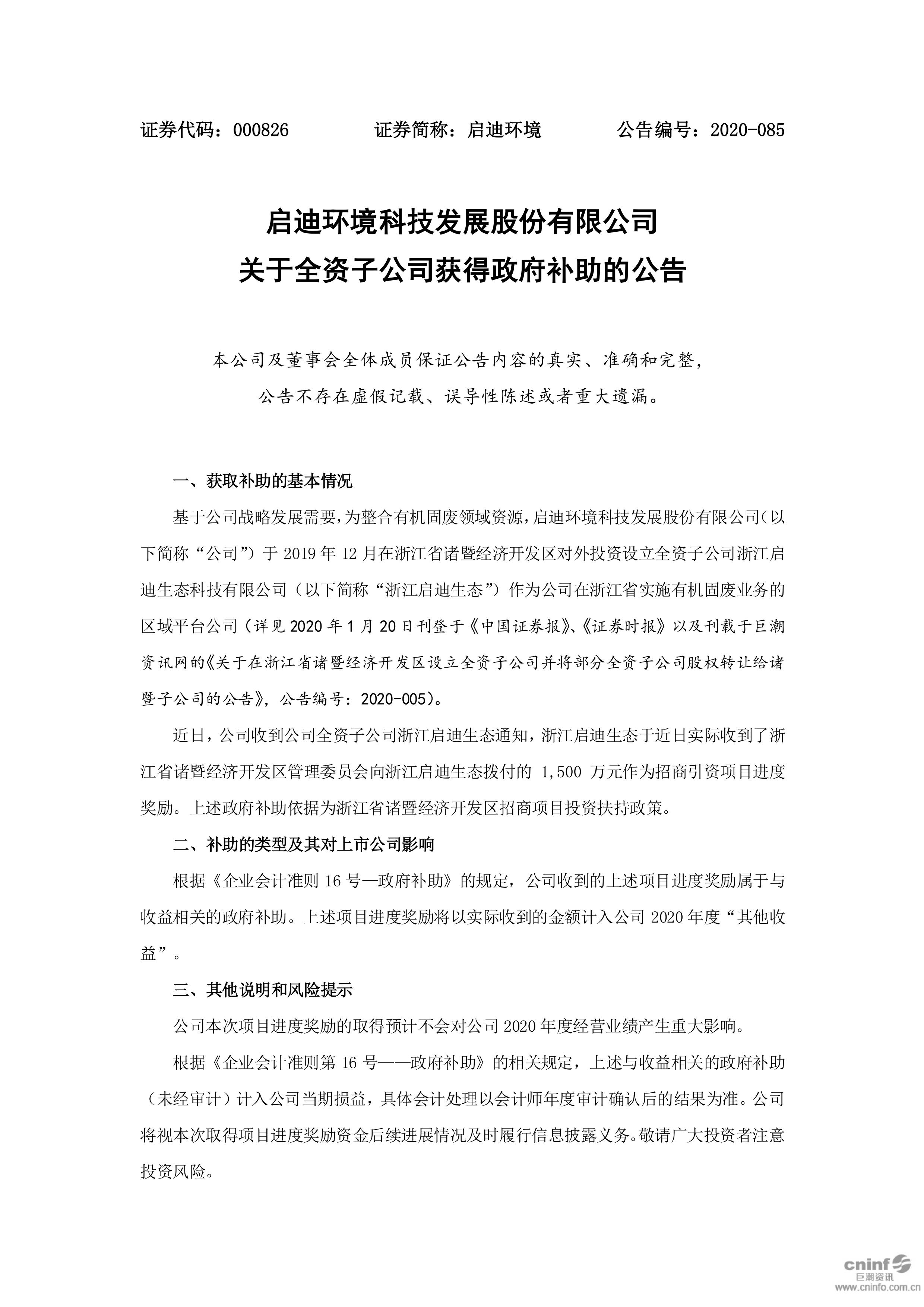 918博天堂环境：关于全资子公司获得政府补助的公告_01.jpg